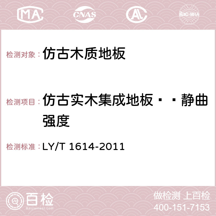 仿古实木集成地板——静曲强度 LY/T 1614-2011 实木集成地板