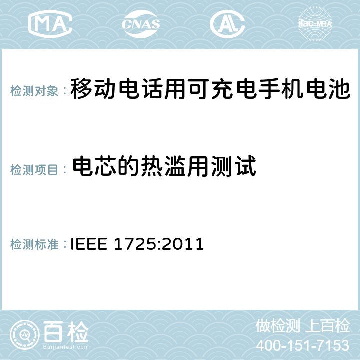 电芯的热滥用测试 移动电话用可充电手机电池 IEEE 1725:2011 5.6.5