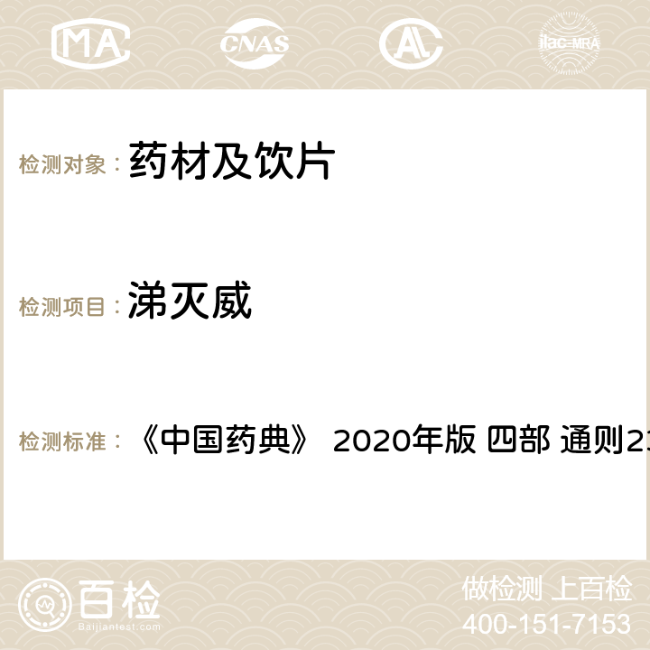 涕滅威 藥材及飲片（植物類）中禁用農藥多殘留測定法 《中國藥典》 2020年版 四部 
通則2341
