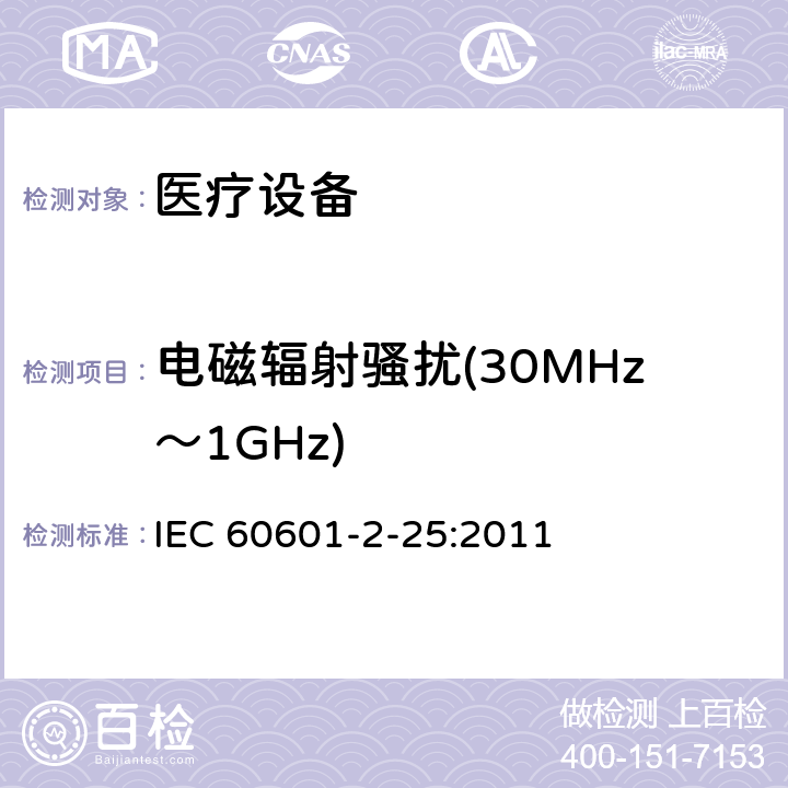 电磁辐射骚扰(30MHz～1GHz) 医用电气设备第2-25部分：心电图机基本安全和基本性能的特殊要求 IEC 60601-2-25:2011 202 202.5.2.2.2 202.6.1