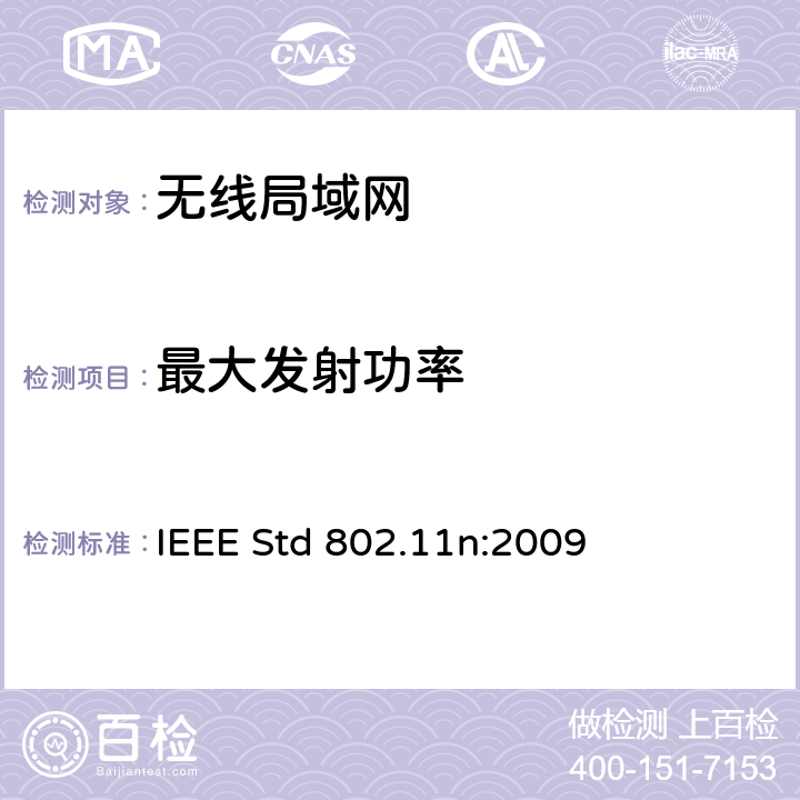 最大发射功率 局域网和城域网的特定要求第11部分：无线局域网的媒体访问控制层和物理层规格之修订5：更高吞吐量的增强 IEEE Std 802.11n:2009 11.9