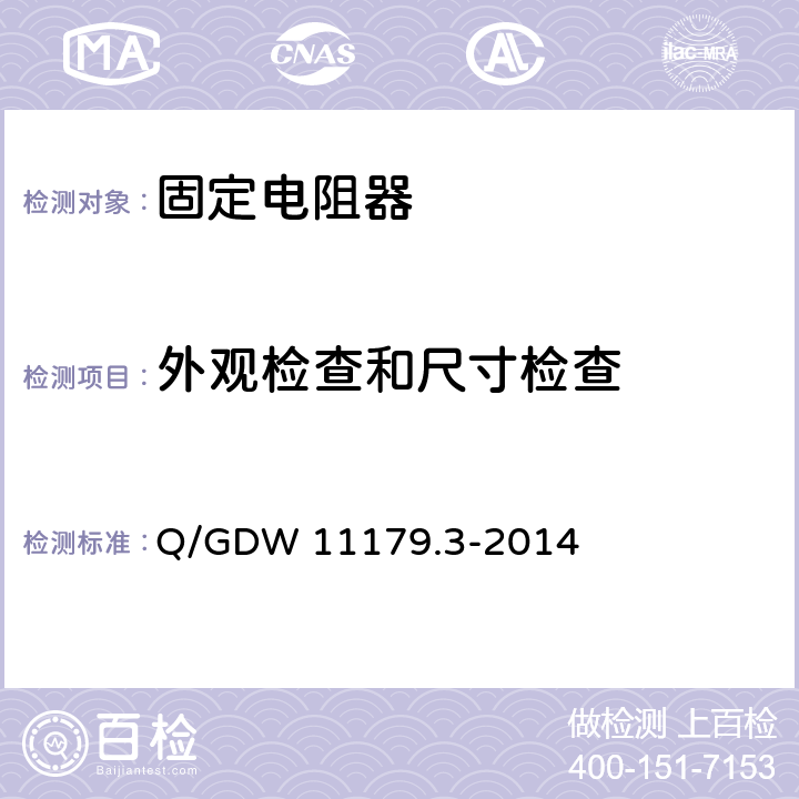 外观检查和尺寸检查 电能表用元器件技术规范 第3部分：电阻器 Q/GDW 11179.3-2014 7.1.2