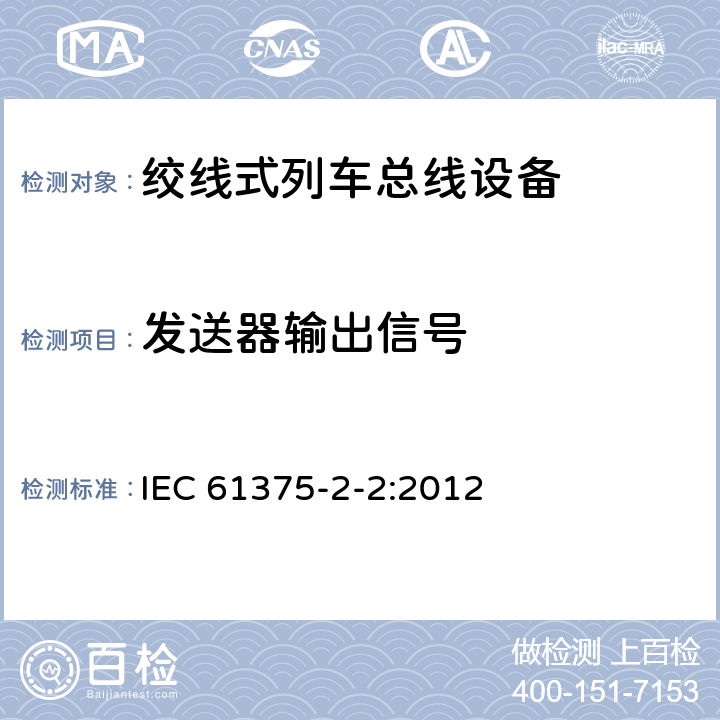 发送器输出信号 牵引电气设备 列车通信网络 第2-2部分：WTB一致性测试 IEC 61375-2-2:2012 5.1.5.1.6.1.2