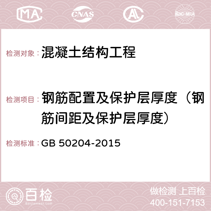 钢筋配置及保护层厚度（钢筋间距及保护层厚度） GB 50204-2015 混凝土结构工程施工质量验收规范(附条文说明)