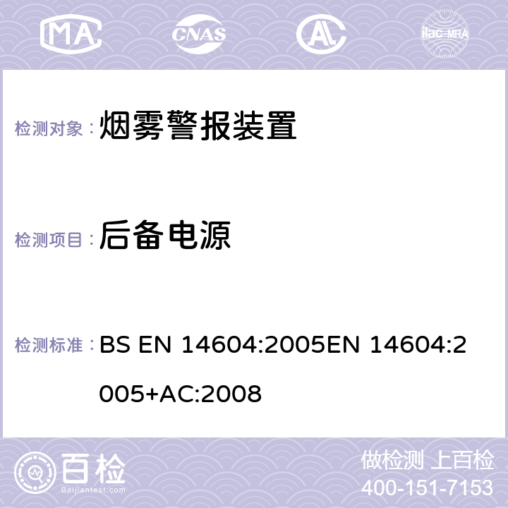 后备电源 烟雾警报装置 BS EN 14604:2005
EN 14604:2005+AC:2008 5.23