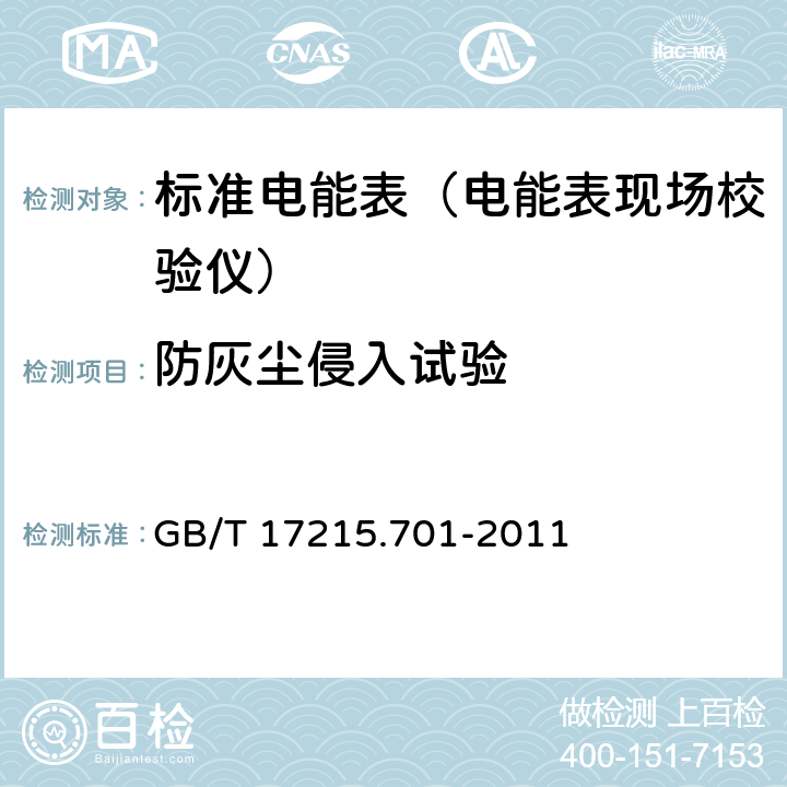 防灰尘侵入试验 标准电能表 GB/T 17215.701-2011 6.3.5