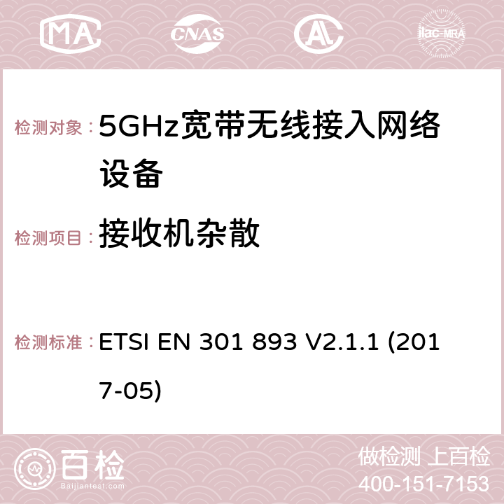 接收机杂散 电磁兼容和无线频谱(ERM):5GHz宽带接入网络设备 ETSI EN 301 893 V2.1.1 (2017-05) 4.2.5
