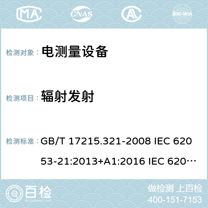 辐射发射 交流电测量设备 特殊要求 第21部分：静止式有功电能表（1级和2级） GB/T 17215.321-2008 IEC 62053-21:2013+A1:2016 IEC 62053-21:2020 EN 62053-21:2003 EN 62053-21:2003+A1:2017 7