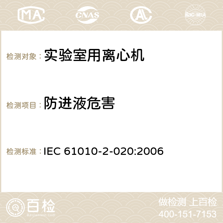 防进液危害 测量,控制及实验室用电气设备的安全要求 第2-020部分：实验室用离心机专用要求 IEC 61010-2-020:2006 11