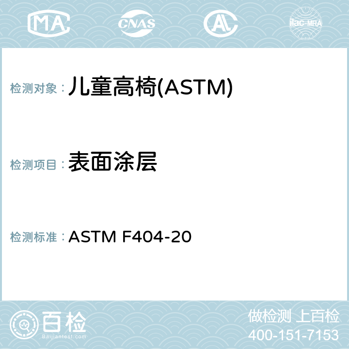 表面涂层 消费者安全规格:儿童高椅的安全要求 ASTM F404-20 5.13