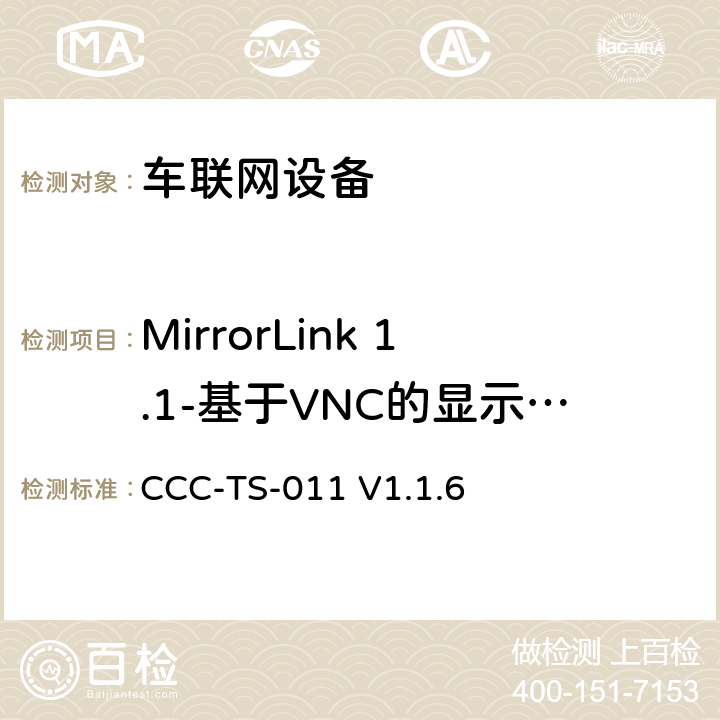 MirrorLink 1.1-基于VNC的显示和控制 CCC-TS-011 V1.1.6 车联网联盟，车联网设备，测试规范基于VNC的显示和控制，  第2、3、4章节