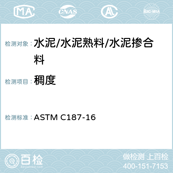 稠度 水硬性水泥稠度试验方法 ASTM C187-16