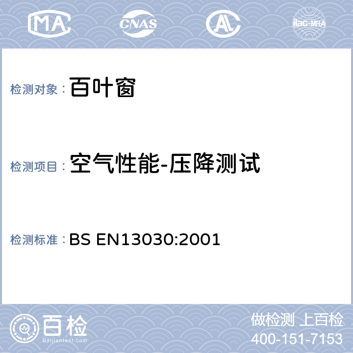 空气性能-压降测试 《建筑通风 终端 防雨百叶窗的性能测试》 BS EN
13030:2001 （7.2）