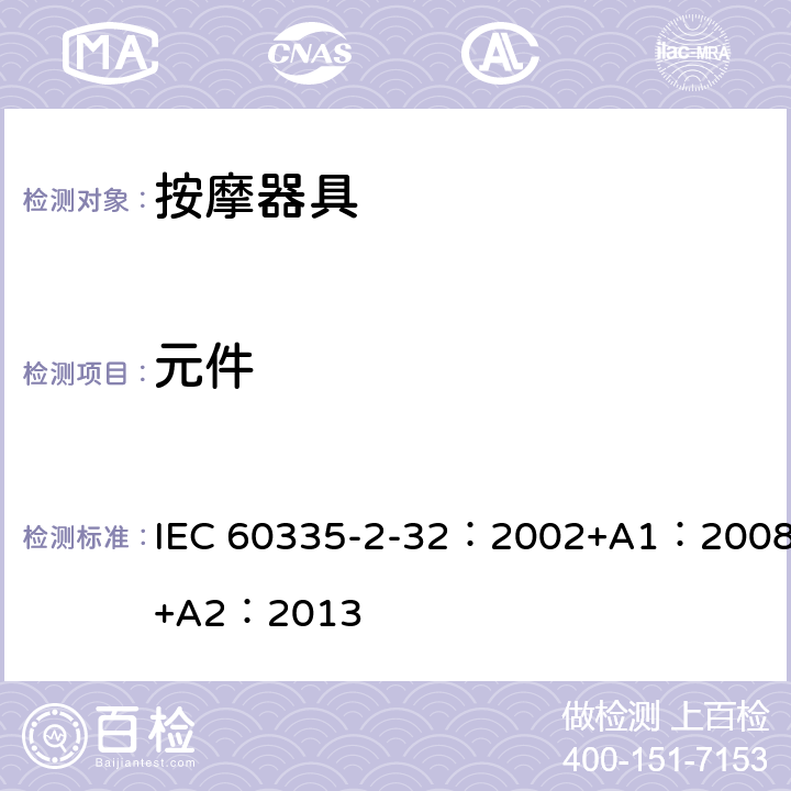 元件 家用和类似用途电器的安全 按摩电器的特殊要求 IEC 60335-2-32：2002+A1：2008+A2：2013 24