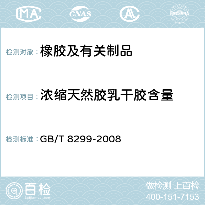 浓缩天然胶乳干胶含量 浓缩天然胶乳 干胶含量的测定 GB/T 8299-2008
