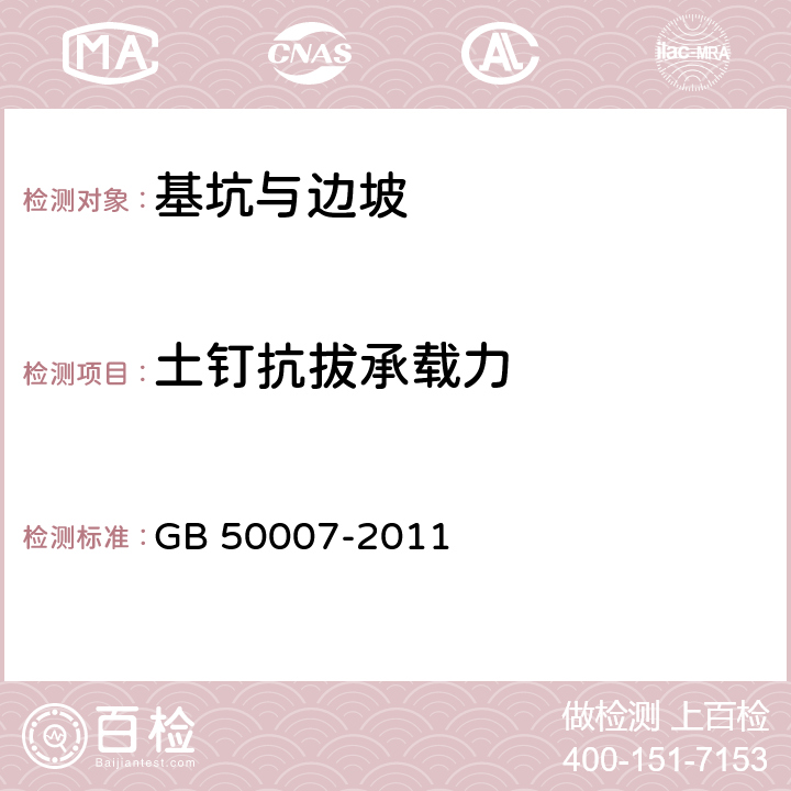 土钉抗拔承载力 建筑地基基础设计规范 GB 50007-2011