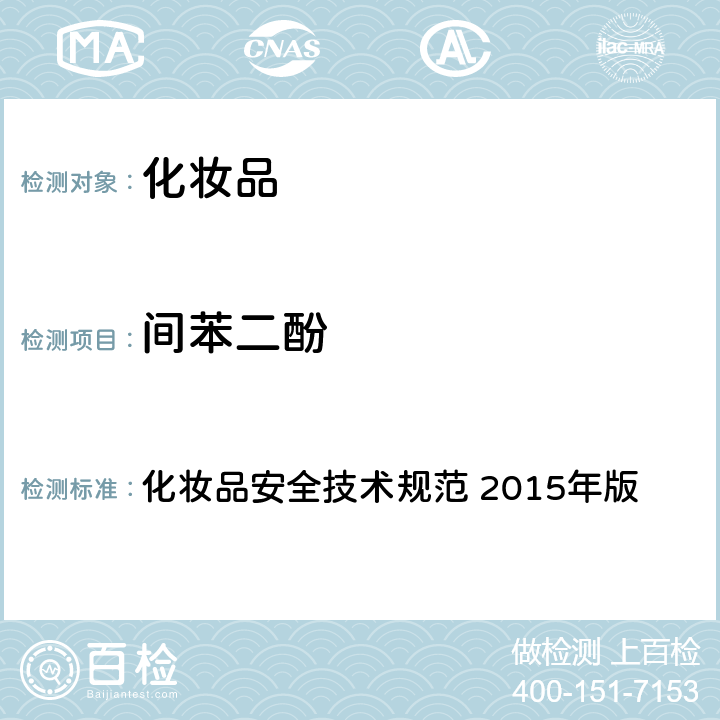 间苯二酚 第四章： 理化检验方法 7 染发剂检验方法 7.1 对苯二胺等8种组分 化妆品安全技术规范 2015年版