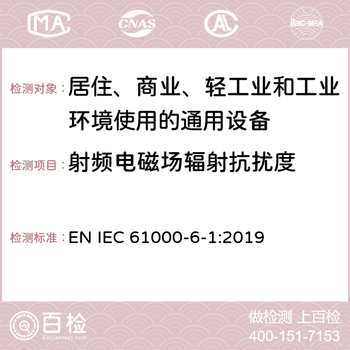 射频电磁场辐射抗扰度 电磁兼容 第6-1部分 通用标准 居住、商业和轻工业环境中抗扰度试验 EN IEC 61000-6-1:2019 9