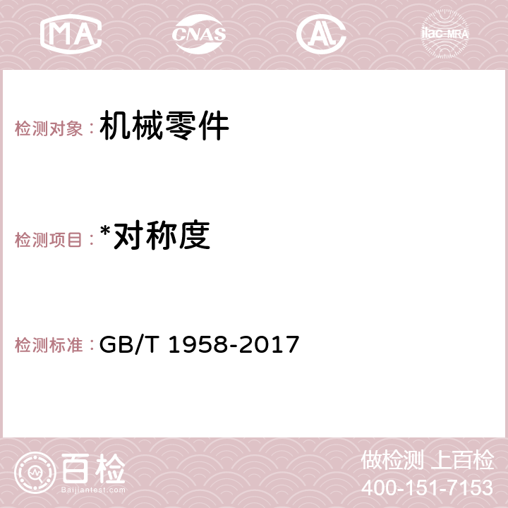 *对称度 产品几何技术规范（GPS）几何公差 检测与验证 GB/T 1958-2017 7.3、附录C.12