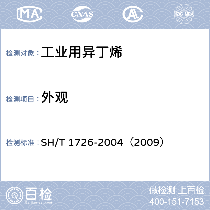 外观 工业用异丁烯 SH/T 1726-2004（2009） 3