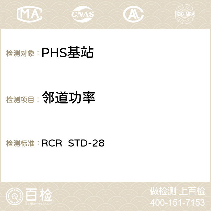 邻道功率 《个人手持电话系统(PHS)日本无线电产业与商业协会标准 V3.3 2002.3第七章：测试方法》 RCR STD-28 7.1.8