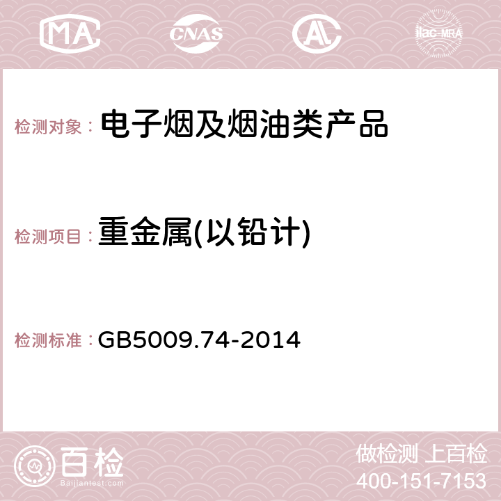 重金属(以铅计) 食品添加剂中重金属限量试验 GB5009.74-2014