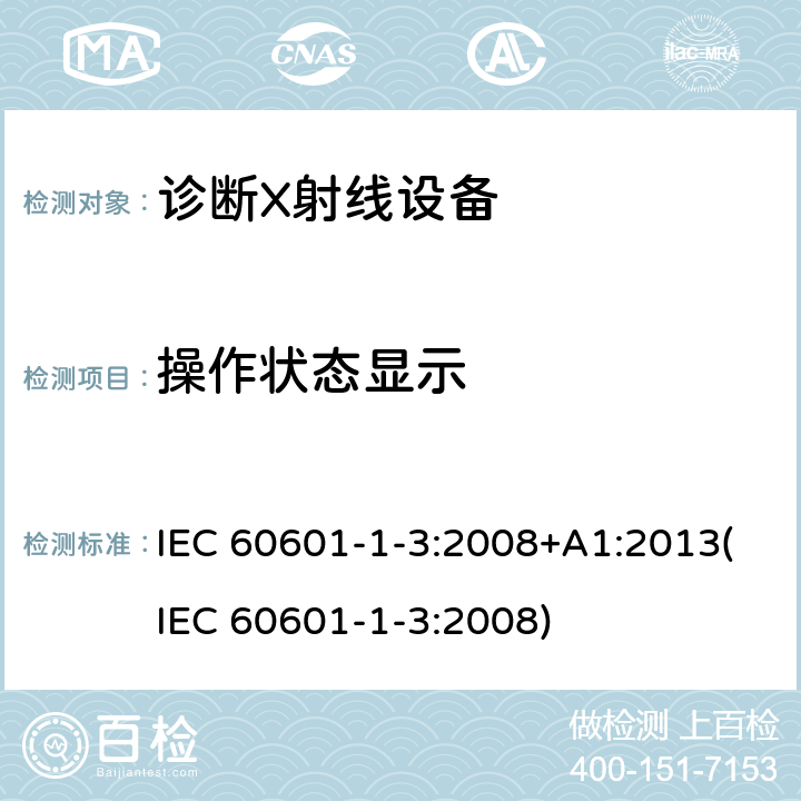 操作状态显示 IEC 60601-1-3-2008 医用电气设备 第1-3部分:基本安全和基本性能通用要求 并列标准:诊断X射线设备辐射防护