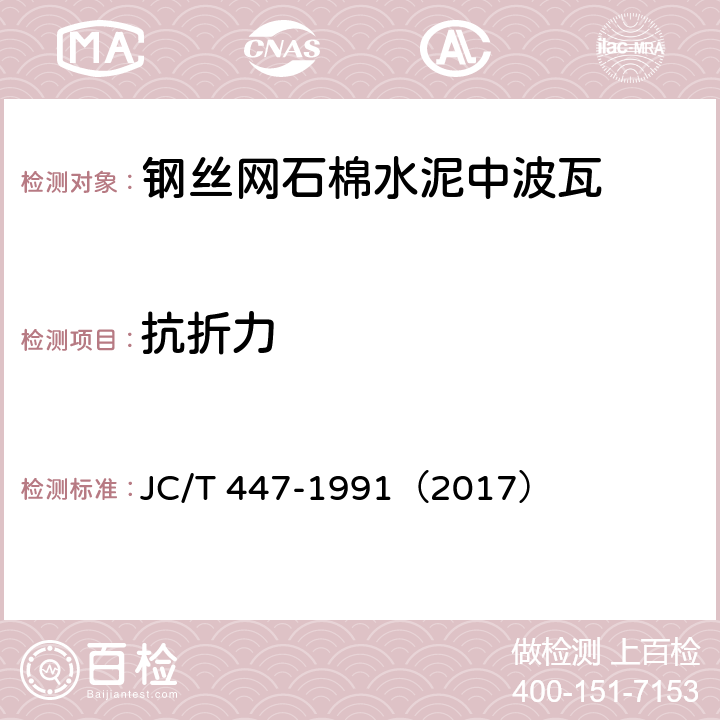 抗折力 JC/T 447-1991 钢丝网石棉水泥中波瓦
