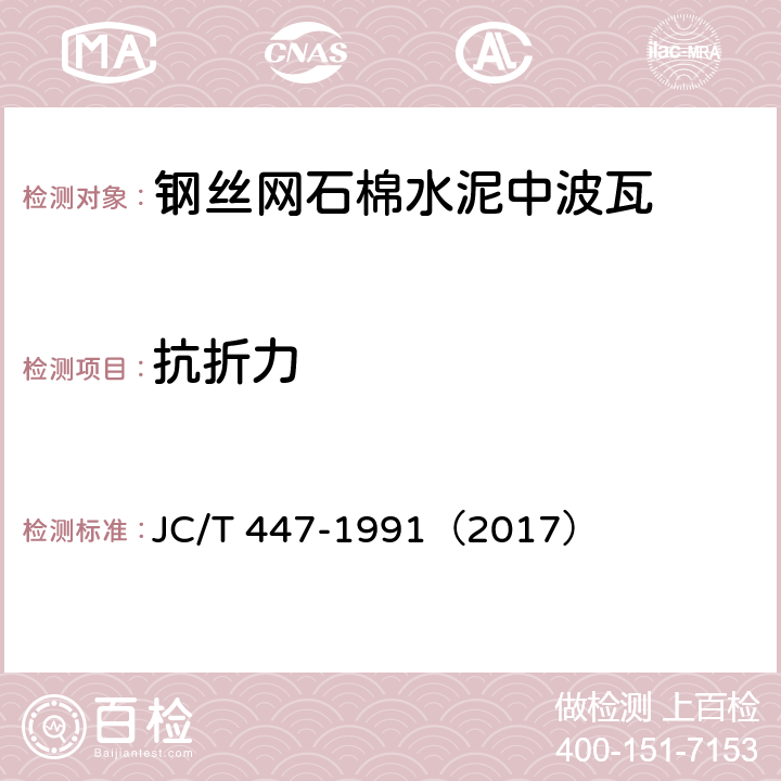 抗折力 钢丝网石棉水泥中波瓦 JC/T 447-1991（2017） 5.2.1