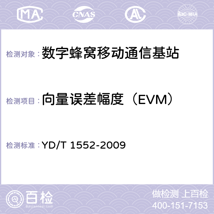 向量误差幅度（EVM） 2GHz WCDMA数字蜂窝移动通信网无线接入子系统设备技术要求（第三阶段） YD/T 1552-2009 9.2.6.2