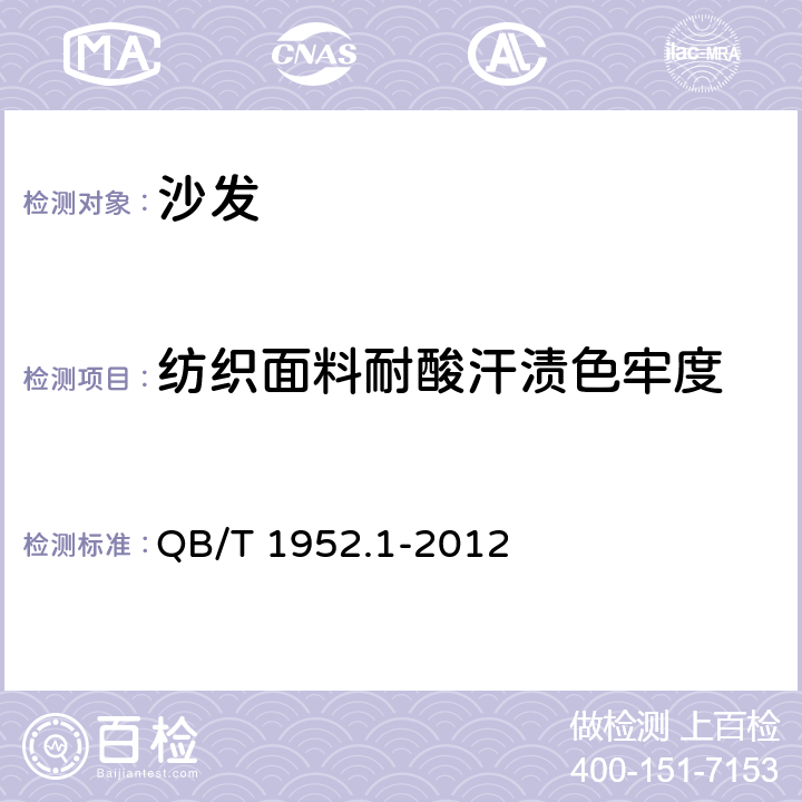 纺织面料耐酸汗渍色牢度 软体家具 沙发 QB/T 1952.1-2012 6.4.5