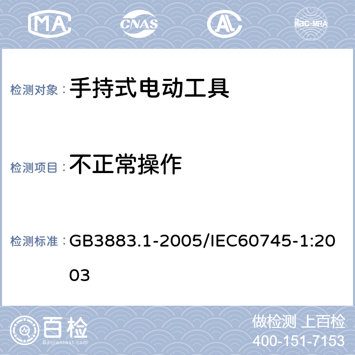 不正常操作 手持式电动工具的安全 第一部分：通用要求 GB3883.1-2005/IEC60745-1:2003 18