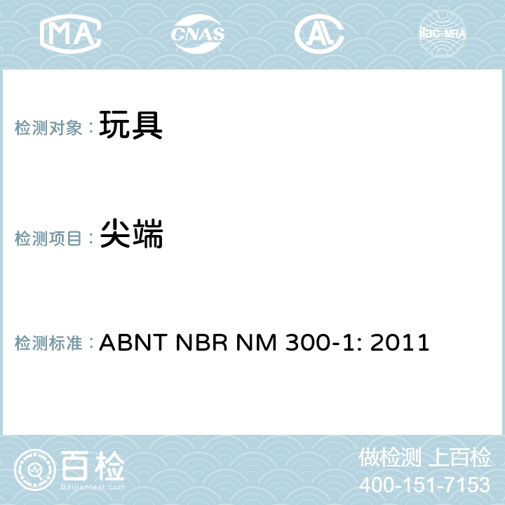 尖端 巴西標準 玩具安全 第1部分：機械及物理性能 ABNT NBR NM 300-1: 2011 4.7/5.9,5.24