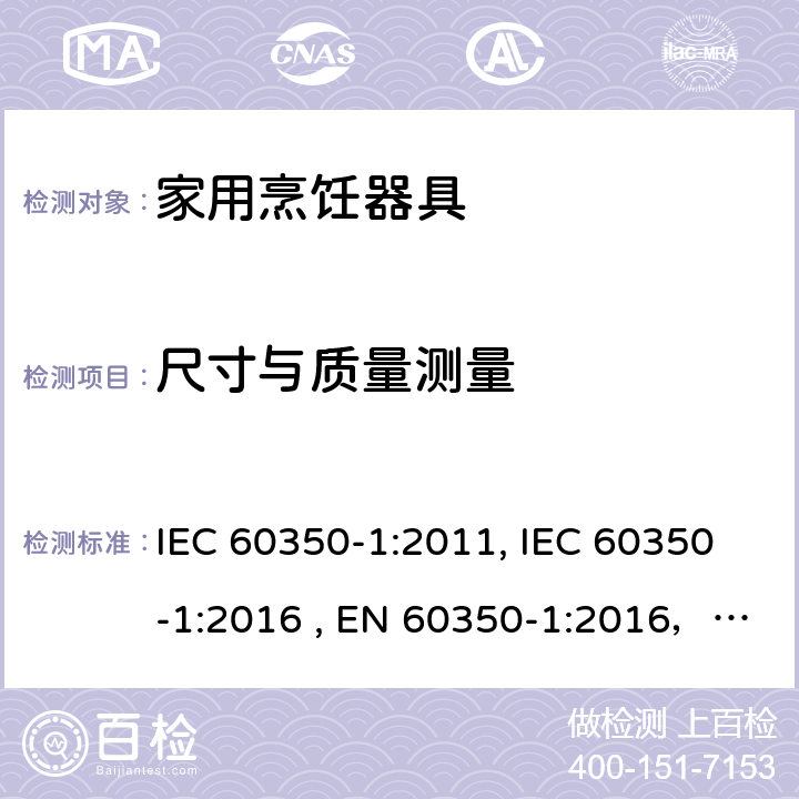 尺寸与质量测量 家用烹饪器具-电烤箱/灶/烤架—性能测试方法 IEC 60350-1:2011, IEC 60350-1:2016 , EN 60350-1:2016，SANS 60350-1:2015 第6章