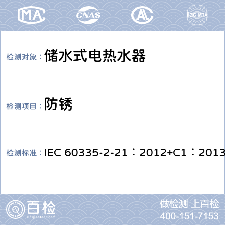 防銹 家用和類似用途電器的安全 儲水式熱水器的特殊要求 IEC 60335-2-21：2012+C1：2013 31