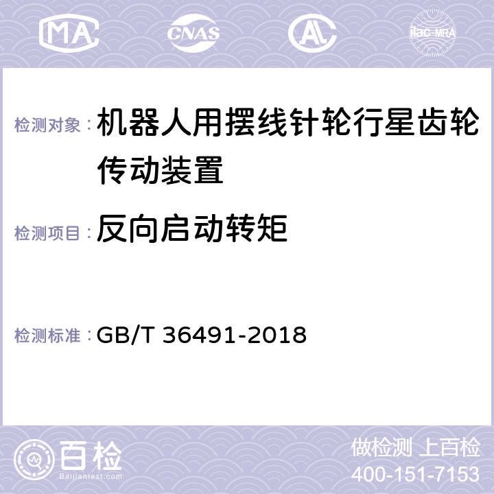 反向启动转矩 机器人用摆线针轮行星齿轮传动装置 通用技术条件 GB/T 36491-2018 6.4