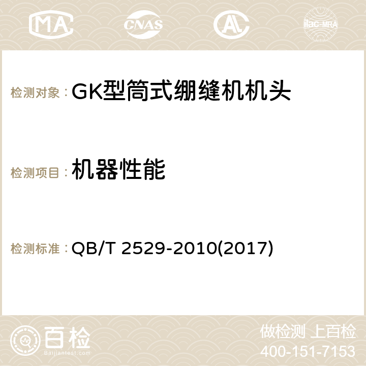 机器性能 QB/T 2529-2010 工业用缝纫机 GK型筒式绷缝缝纫机机头