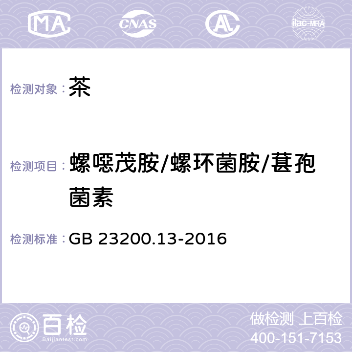 螺噁茂胺/螺环菌胺/葚孢菌素 食品安全国家标准 茶叶中448种农药及相关化学品残留量的测定 液相色谱-质谱法 GB 23200.13-2016