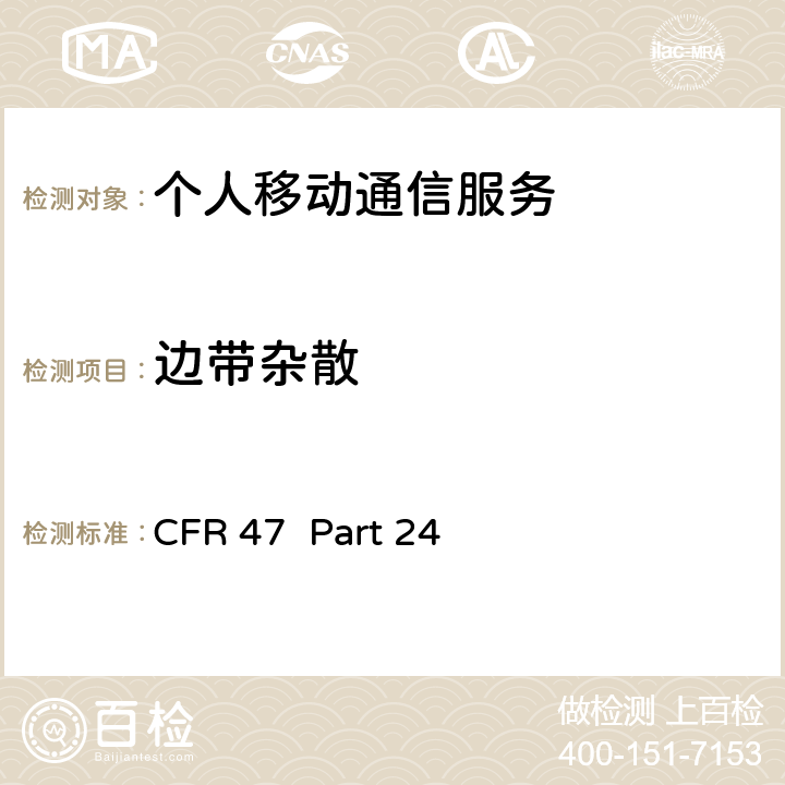 边带杂散 CFR 47  Part 24 个人移动通信服务 CFR 47 Part 24 24.238