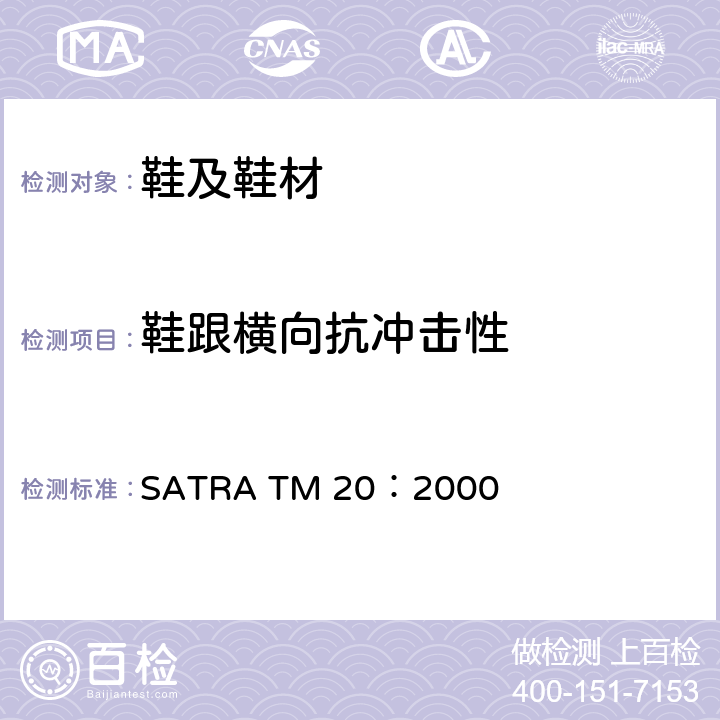 鞋跟横向抗冲击性 鞋跟横向冲击测试 SATRA TM 20：2000