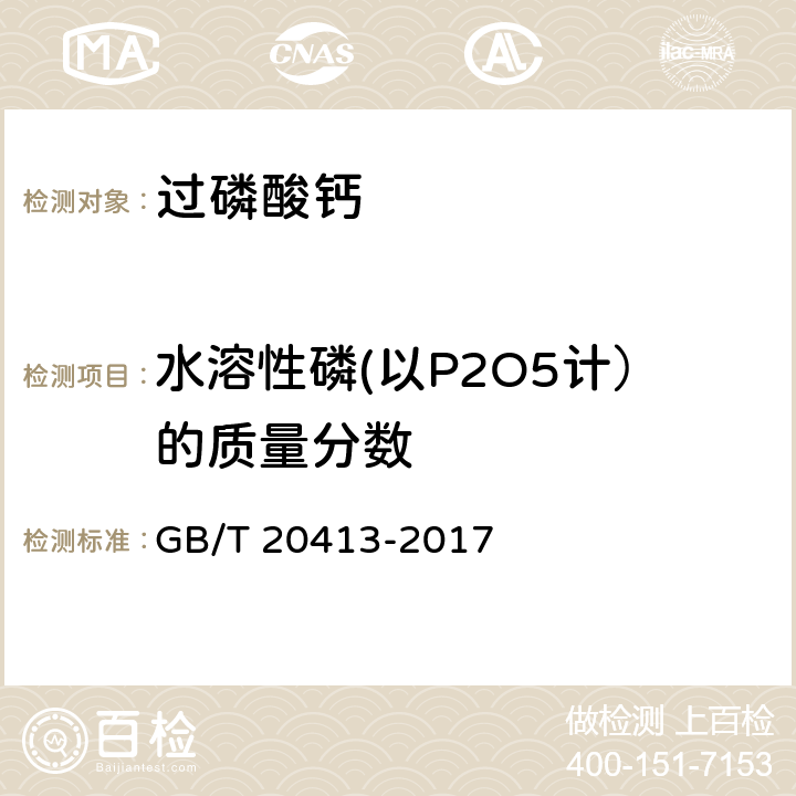 水溶性磷(以P2O5计）的质量分数 过磷酸钙 GB/T 20413-2017 5.3