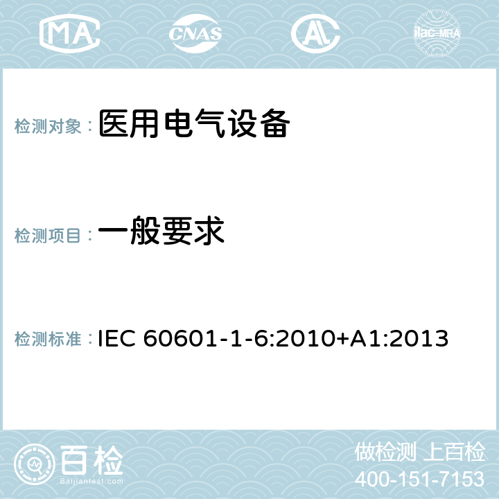 一般要求 医用电气设备 第1-6部分 并列标准：使用性 IEC 60601-1-6:2010+A1:2013 4