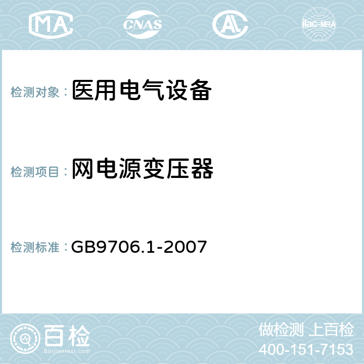 网电源变压器 医用电气设备 第1部分 安全通用要求 GB9706.1-2007 57.9