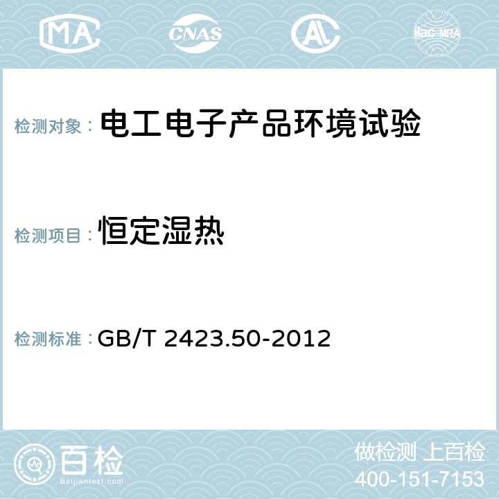 恒定湿热 电工电子产品环境试验 第2部分：试验方法 试验Cy：恒定湿热 主要用于元件的加速试验 GB/T 2423.50-2012 6