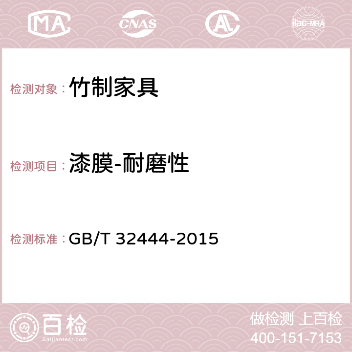 漆膜-耐磨性 竹制家具通用技术条件 GB/T 32444-2015 6.5.1