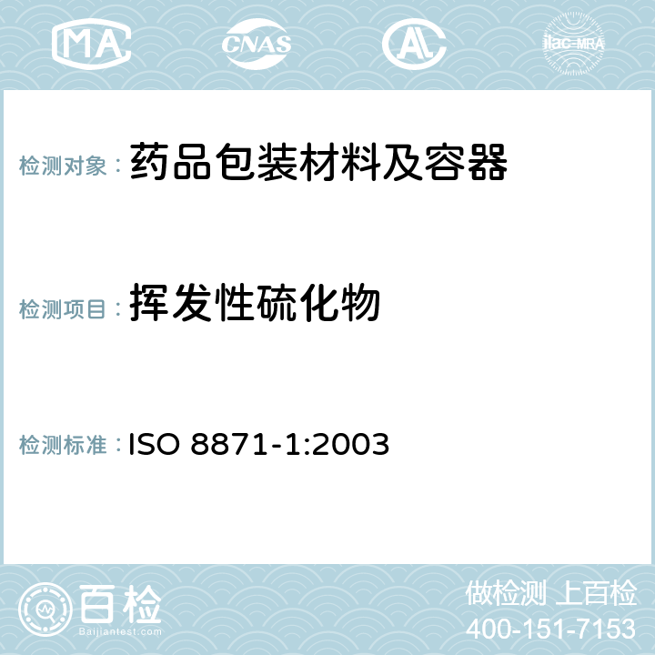 挥发性硫化物 制药用非肠道及设备用弹性件 第1部分参数：液体高压消毒器可萃取物 ISO 8871-1:2003