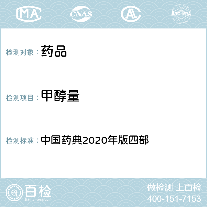 甲醇量 甲醇量 中国药典2020年版四部 通则(0871)