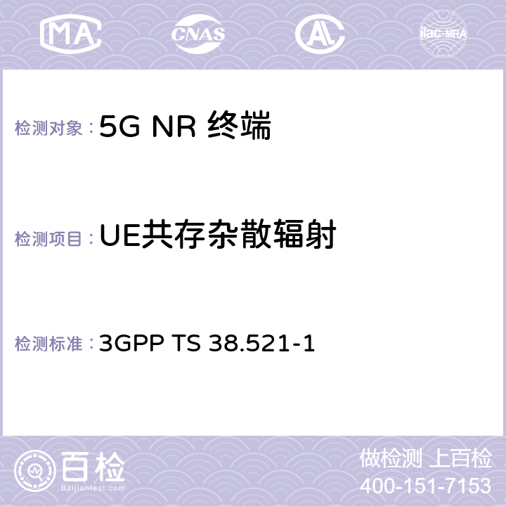 UE共存杂散辐射 《第三代合作伙伴计划；技术规范组无线电接入网； NR；用户设备（UE）一致性规范；无线电收发；第1部分：范围1独立组网》 3GPP TS 38.521-1 6.5.3.2