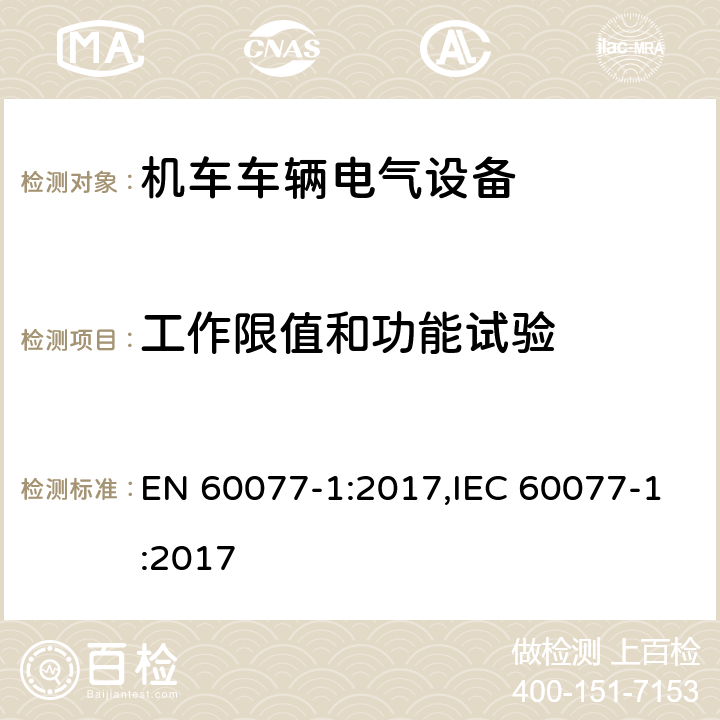 工作限值和功能试验 机车车辆电气设备 第1部分：一般服务条件和一般规则 EN 60077-1:2017,IEC 60077-1:2017 9.3.1.1