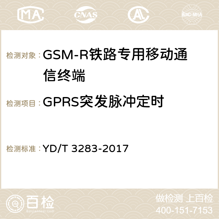 GPRS突發脈沖定時 《鐵路專用GSM-R系統終端設備射頻指標技術要求及測試方法》 YD/T 3283-2017 6.2.3